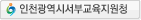 인천광역시 서부교육청