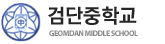 검단중학교